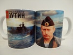 Кружка 350мл.  Путин военно-морской